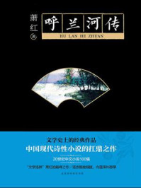 呼兰河传