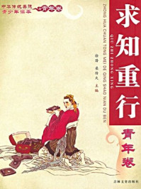 中华传统美德青少年读本(青年卷:求知重行)