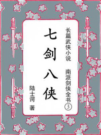 南派剑侠全书3：七剑八侠