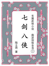南派剑侠全书③七剑八侠