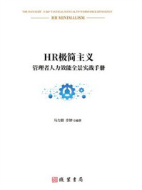 HR极简主义：管理者人力效能全景实战手册