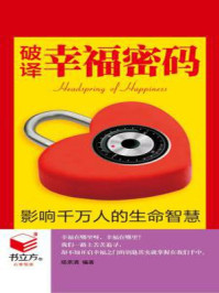 破译幸福密码