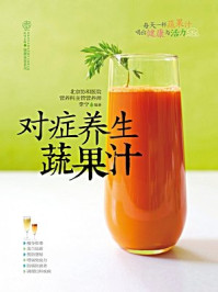 对症养生蔬果汁