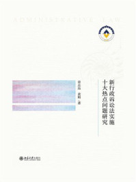 新行政诉讼法实施十大热点问题研究
