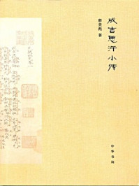 成吉思汗小传