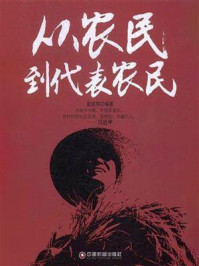 从农民到代表农民