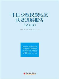 中国少数民族地区扶贫进展报告（2016）