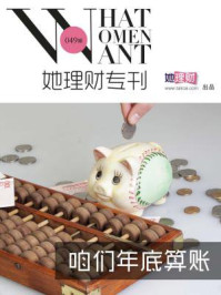 咱们年底算账(她理财专刊049期)