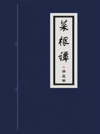 菜根谭