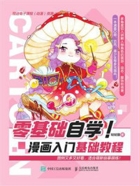 零基础自学!漫画入门基础教程