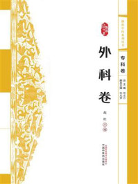 浙派中医系列丛书·外科卷