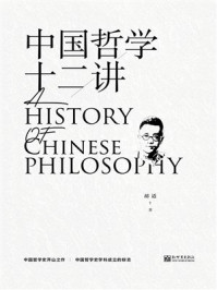 中国哲学十二讲