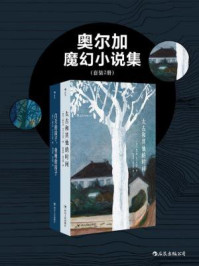 奥尔加魔幻小说集（全二册）
