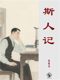 斯人记