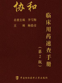 协和临床用药速查手册（第2版）