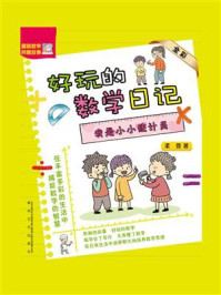 好玩的数学日记：我是小小统计员
