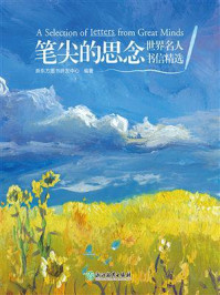 笔尖的思念:世界名人书信精选