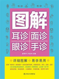 图解：耳诊 面诊 眼诊 手诊