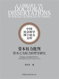 资本权力批判：资本之为权力的哲学研究