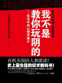 我不是教你玩阴的:机关中的心理学诡计