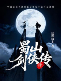 蜀山剑侠传(第四卷)