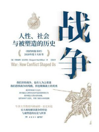 战争:人性、社会与被塑造的历史
