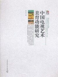 中国电视艺术美育功能研究