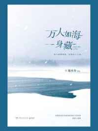 万人如海一身藏