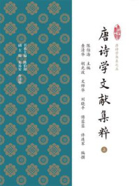 唐诗学文献集粹（一）