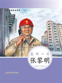 蓝领工匠:张黎明