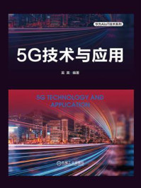 5G技术与应用