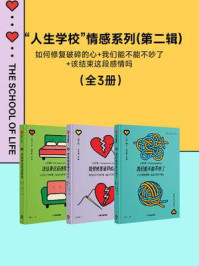 如何修复破碎的心+我们能不能不吵了+该结束这段感情吗 “人生学校”情感系列(第二辑)(套装共3册)
