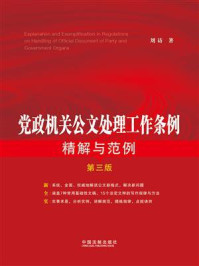 党政机关公文处理工作条例精解与范例（第3版）