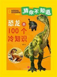 猜你不知道:恐龙的100个冷知识