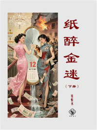 纸醉金迷（下）