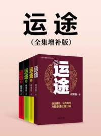 运途(全集增补版)