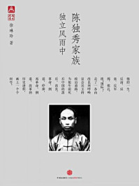 陈独秀家族:独立风雨中(中国故事·南方周末)