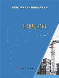 【建筑施工现场专业人员技能与实操丛书】土建施工员