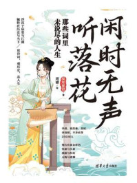 闲时无声听落花：那些词里未说尽的人生
