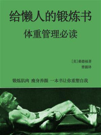 给懒人的锻炼书(体重管理必读)