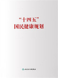 “十四五”国民健康规划