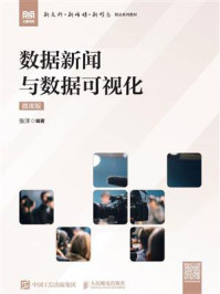 数据新闻与数据可视化（微课版）