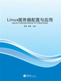 Linux服务器配置与应用