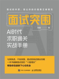 面试突围:AI时代求职通关实战手册
