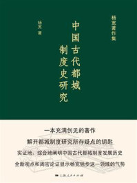 中国古代都城制度史研究