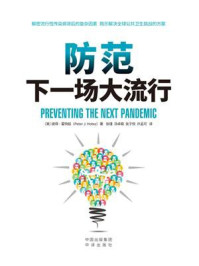 防范下一场大流行