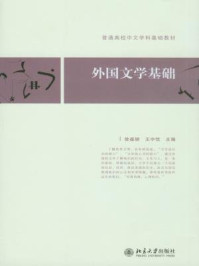 外国文学基础