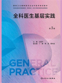 全科医生基层实践(第3版)