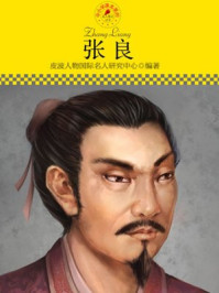 中小学课本里的名人传记丛书·张良
