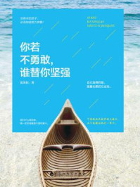 你若不勇敢,谁替你坚强